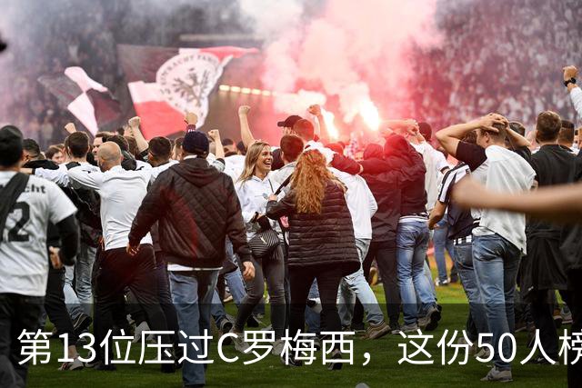 第13位压过C罗梅西，这份50人榜单里没有科利