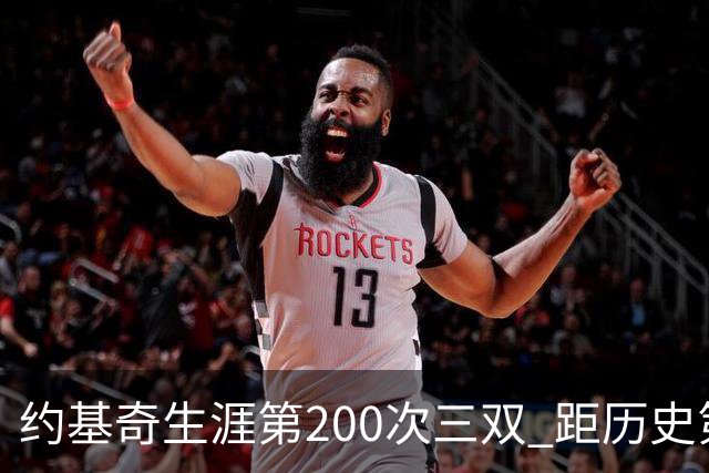 约基奇生涯第200次三双 距历史第一仅差9次
