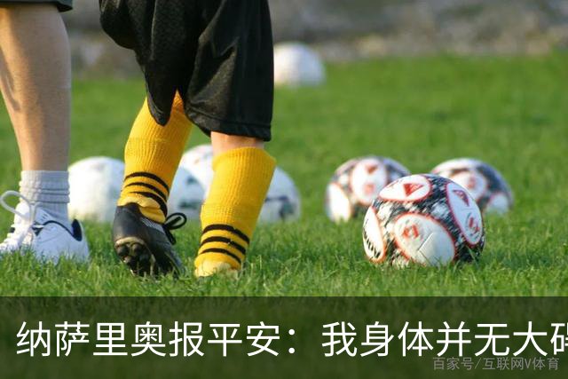 纳萨里奥报平安：我身体并无大碍 很荣幸连续三年当选队内最佳