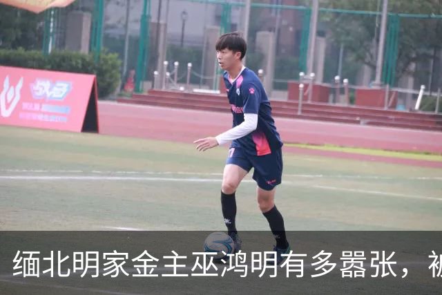 缅北明家金主巫鸿明有多嚣张，被抓后仍狂妄，座右铭更是让人后背发凉