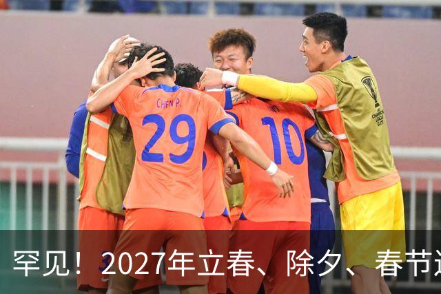 罕见！2027年立春、除夕、春节连撞三天，是不是最好的吉祥呢