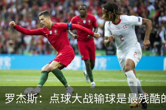 罗杰斯：点球大战输球是最残酷的；绝不会责怪罚丢点球的队友