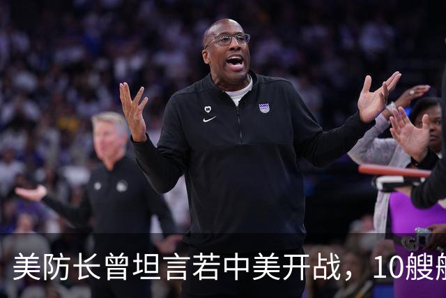 美防长曾坦言若中美开战，10艘航母对阵中国，20分钟全军覆没？