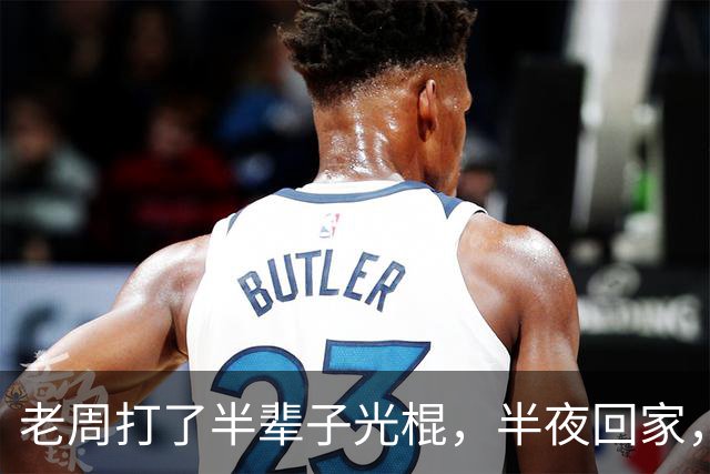 老周打了半辈子光棍，半夜回家，在楼道里捡了个媳妇…