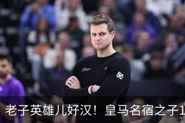 老子英雄儿好汉！皇马名宿之子17岁就狂轰150球，新一代巨星诞生