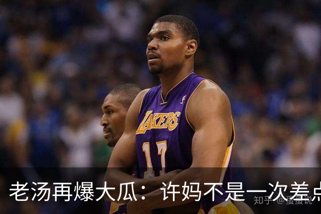 老汤再爆大瓜：许妈不是一次差点儿被带走