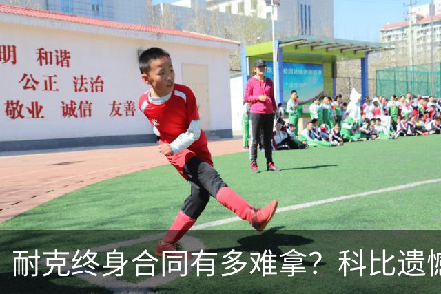 耐克终身合同有多难拿？科比遗憾落选，NBA仅3人上榜，榜首地位无人能撼动