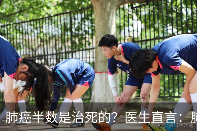 肺癌半数是治死的？医生直言：肺癌发现后不治，身体或有5种变化