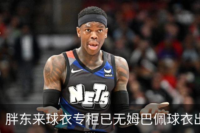 胖东来球衣专柜已无姆巴佩球衣出售，工作人员：店内唯一一件姆巴佩球衣此前以24800元卖出，后续不会再进货