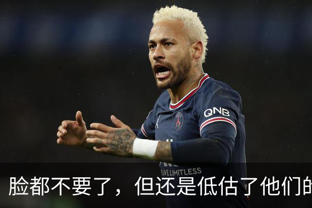 脸都不要了，但还是低估了他们的无耻！