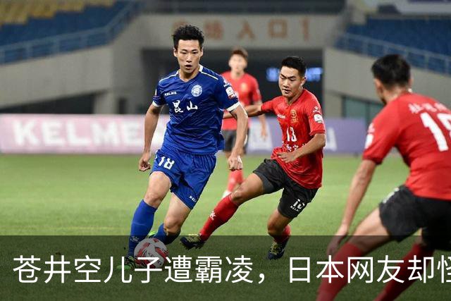 苍井空儿子遭霸凌，日本网友却怪她职业，她删帖反击