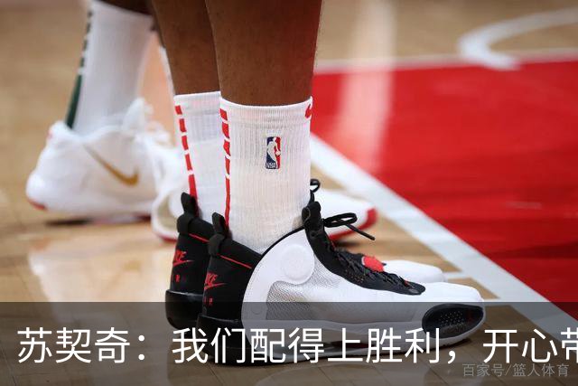 苏契奇：我们配得上胜利，开心带走3分