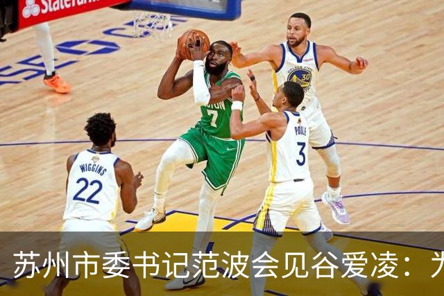 苏州市委书记范波会见谷爱凌：为祖国赢得荣誉，为当代青年树立榜样