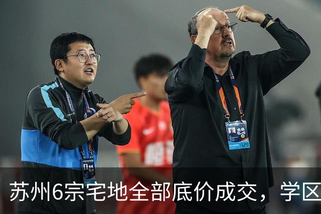 苏州6宗宅地全部底价成交，学区写进公告为何仍换不来溢价？