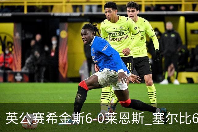 英公赛希金斯6-0莱恩斯 塞尔比6-3艾伦携手进决赛