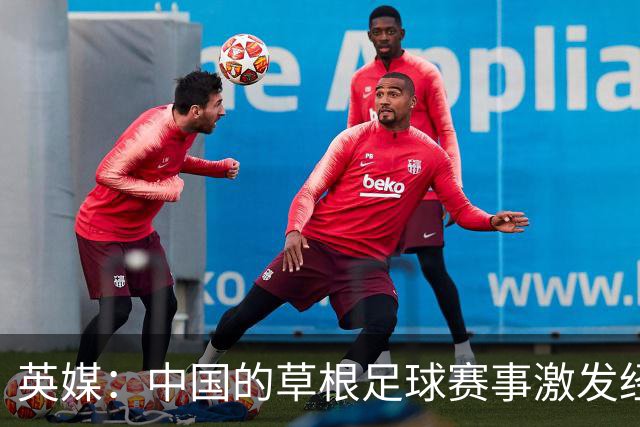 英媒：中国的草根足球赛事激发经济活力