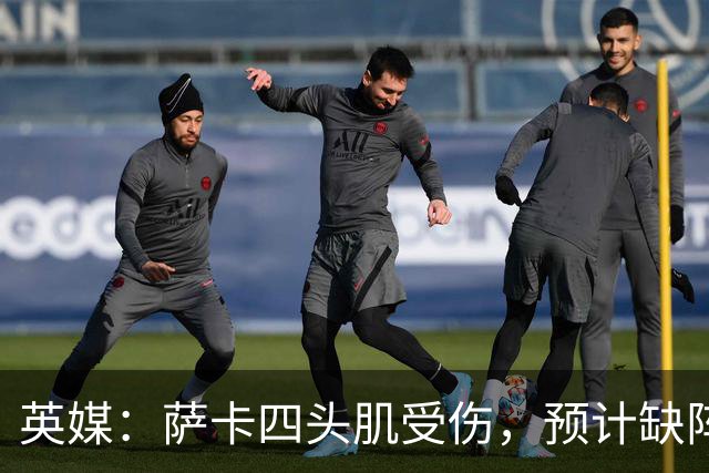 英媒：萨卡四头肌受伤，预计缺阵至少六周