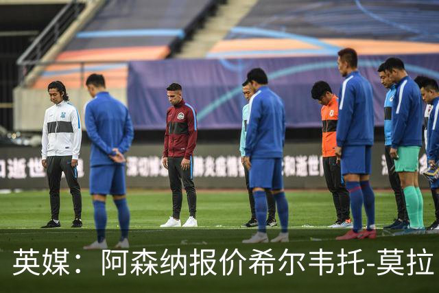 英媒：阿森纳报价希尔韦托-莫拉；阿尔瓦雷斯1月离队无望