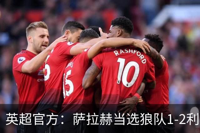 英超官方：萨拉赫当选狼队1-2利物浦全场最佳球员