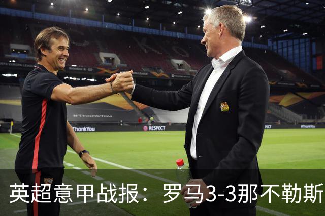 英超意甲战报：罗马3-3那不勒斯，利物浦客战布莱顿存隐患