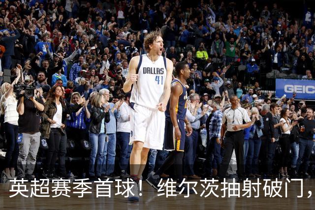 英超赛季首球！维尔茨抽射破门，利物浦1-0领先布莱顿