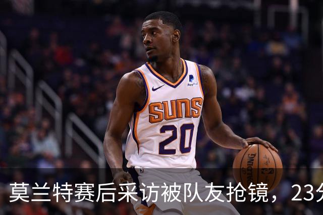 莫兰特赛后采访被队友抢镜，23分助开拓者胜湖人