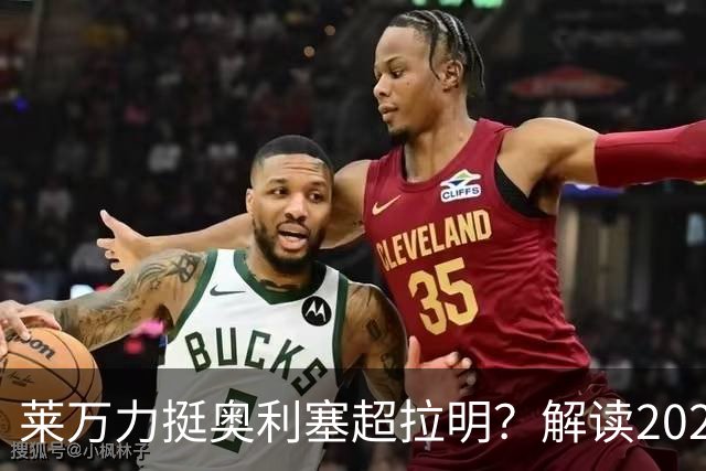莱万力挺奥利塞超拉明？解读2026金球奖新悬念
