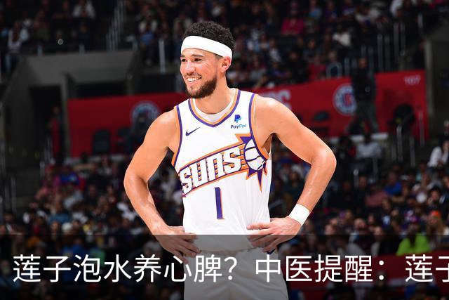 莲子泡水养心脾？中医提醒：莲子这样吃才对，便秘的人注意