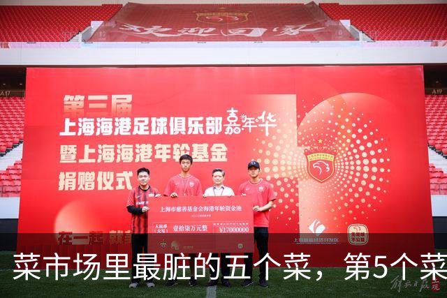 菜市场里最"脏"的五个菜，第5个菜早餐经常买着吃！你吃过几样