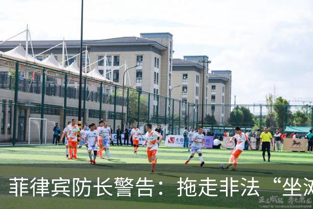 菲律宾防长警告：拖走非法“坐滩”的军舰，将被视为“战争行为”