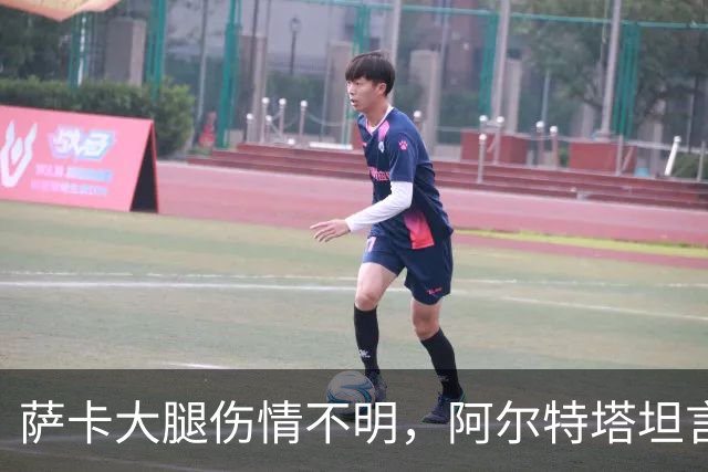 萨卡大腿伤情不明，阿尔特塔坦言早期信号“不好”