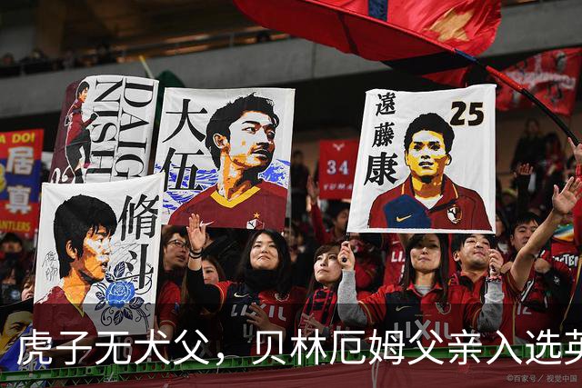 虎子无犬父，贝林厄姆父亲入选英格兰50岁以上老将队
