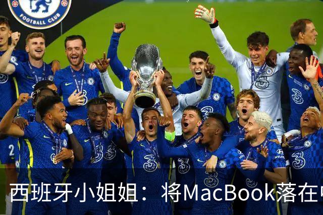 西班牙小姐姐：将MacBook落在中国咖啡馆，没丢，但她的天塌了！