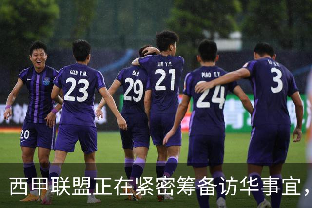 西甲联盟正在紧密筹备访华事宜，姆巴佩也想要亲自来华“道歉”？