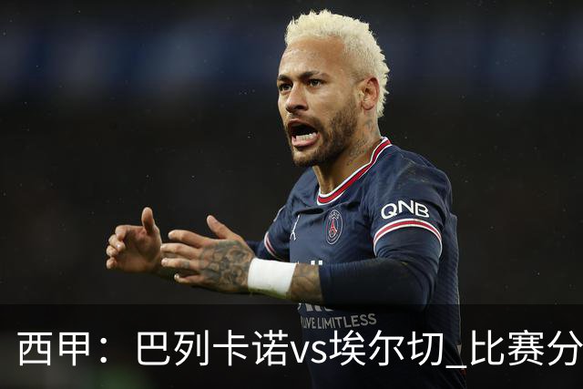 西甲：巴列卡诺vs埃尔切 比赛分析