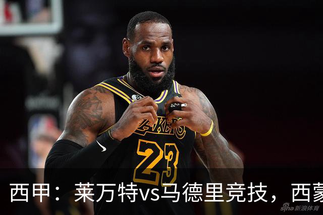 西甲：莱万特vs马德里竞技，西蒙尼表示“专注于我们自己”