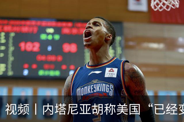 视频丨内塔尼亚胡称美国“已经变了”