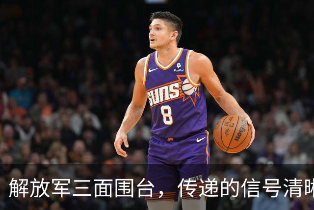 解放军三面围台，传递的信号清晰直接，“台独”已没有任何机会