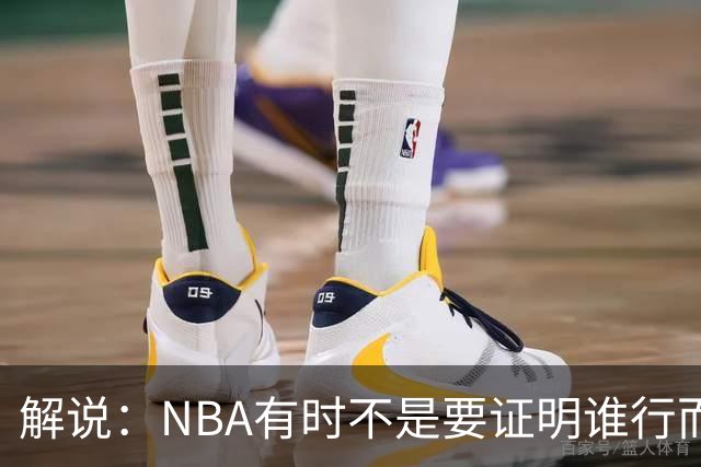 解说：NBA有时不是要证明谁行而是看谁不行 今天卡尔森波特真不行