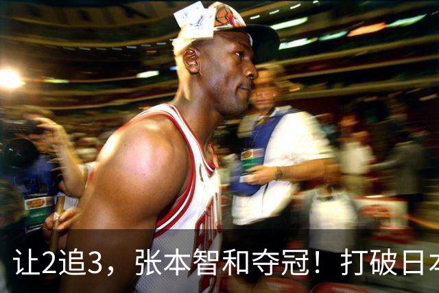 让2追3，张本智和夺冠！打破日本52年历史！国乒19岁小将虽败犹荣