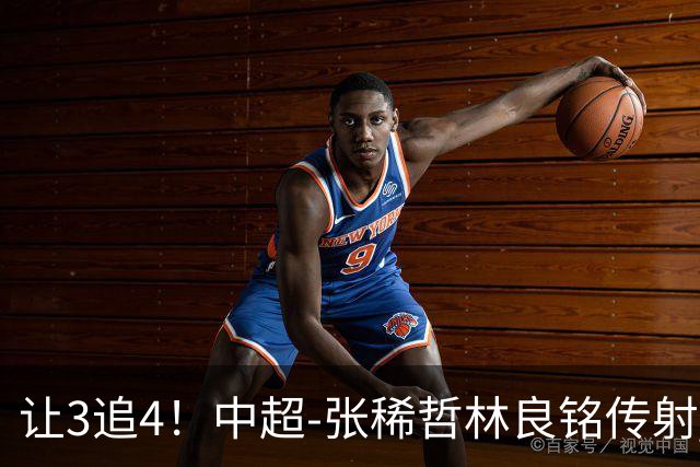 让3追4！中超-张稀哲林良铭传射 国安4-3逆转河南15轮不败