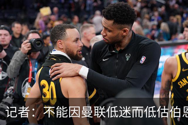 记者：不能因曼联低迷而低估伯恩茅斯，后者本可进5球且引援精明