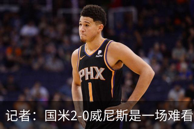 记者：国米2-0威尼斯是一场难看、艰苦又幸运的胜利