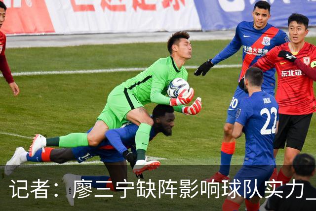 记者：廖三宁缺阵影响球队实力 好在伤势不重预计下一轮可出场
