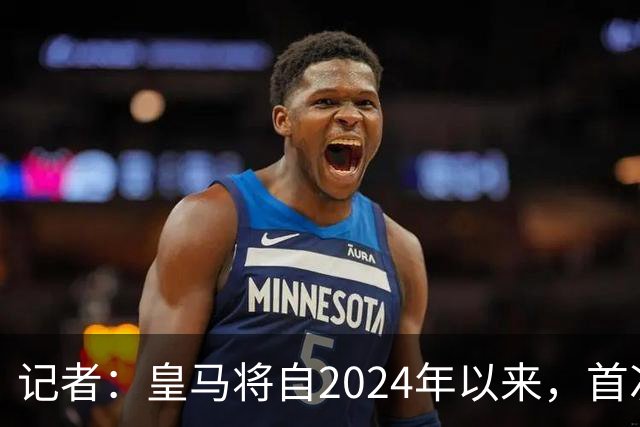记者：皇马将自2024年以来，首次出席金球奖颁奖典礼