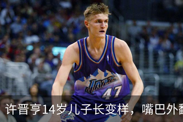 许晋亨14岁儿子长变样，嘴巴外翻又高又壮，比妈妈李嘉欣还要高