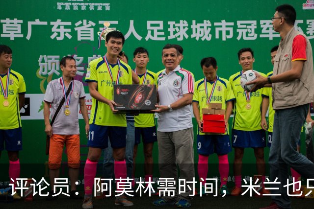 评论员：阿莫林需时间，米兰也只落后国米4分