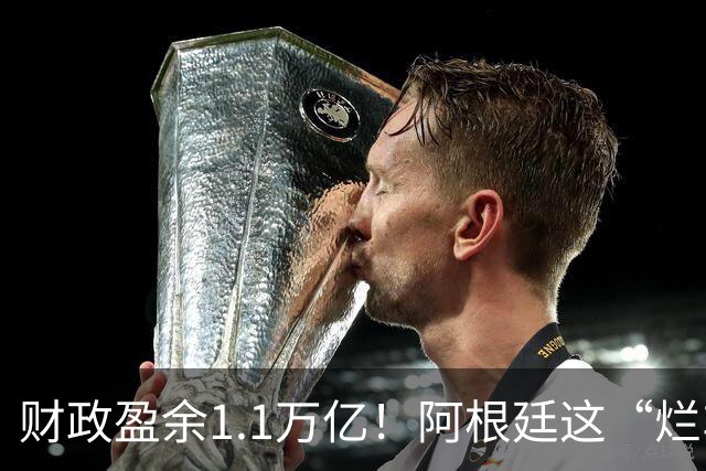 财政盈余1.1万亿！阿根廷这“烂车”，真让米莱从沟里开出来了？