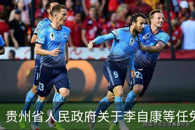 贵州省人民政府关于李自康等任免职的通知