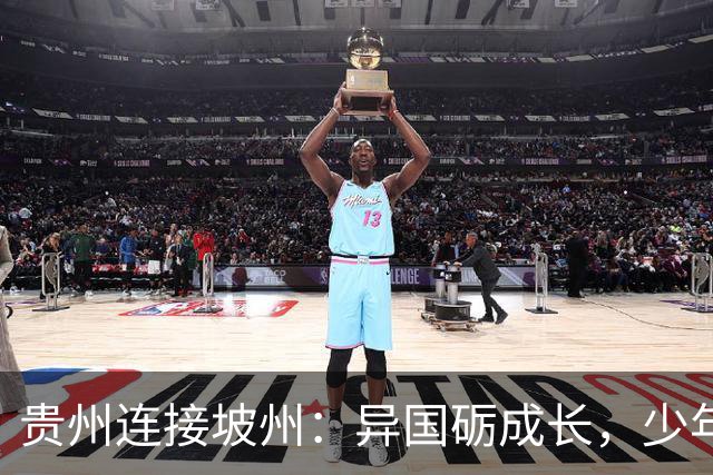 贵州连接坡州：异国砺成长，少年遇山海